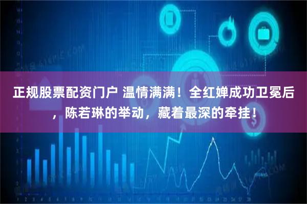 正规股票配资门户 温情满满！全红婵成功卫冕后，陈若琳的举动，藏着最深的牵挂！