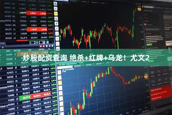 炒股配资查询 绝杀+红牌+乌龙！尤文2